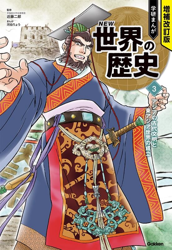 学研まんがNEW世界の歴史 3 増補改訂版