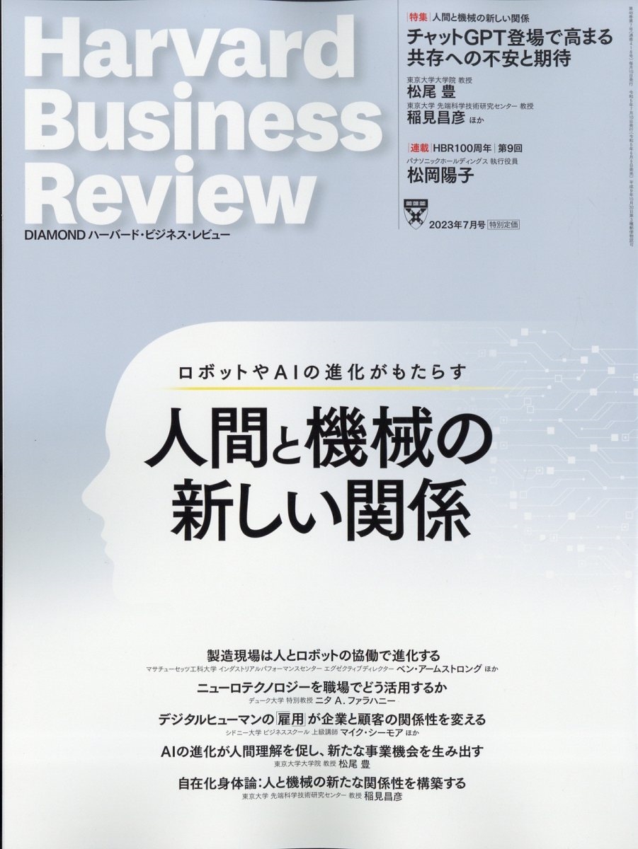 Harvard Business Review (ハーバード・ビジネス・レビュー) 2023年 07