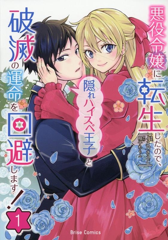 悪役令嬢に転生したので、隠れハイスペ王子と破滅の運命を回避し ブリーゼコミックス 悪役令嬢に転生したので、隠れハイスペ王子と破滅の運命を回避し ブリーゼコミックス