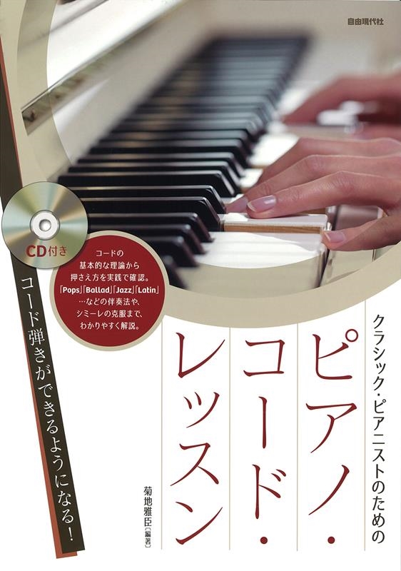 クラシック・ピアニストのためのピアノ・コード・レッスン コード弾きができるようになる!CD付き