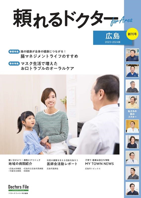 頼れるドクターfor Area広島 vol.1 2023-2 創刊号