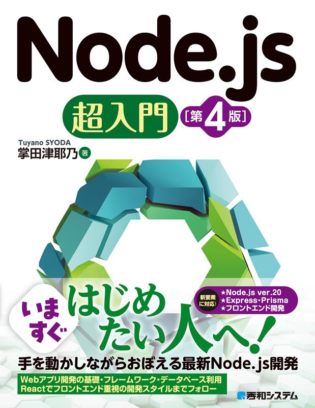 掌田津耶乃/Node.js超入門 第4版