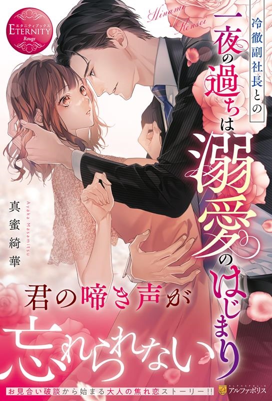 冷徹副社長との一夜の過ちは溺愛のはじまり エタニティブックス 冷徹副社長との一夜の過ちは溺愛のはじまり エタニティブックス