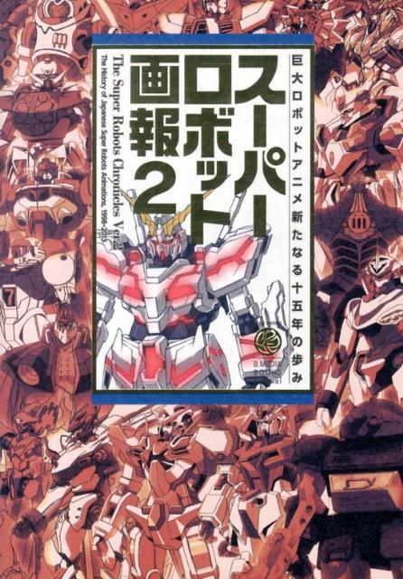 スーパーロボット画報 2 B.MEDIA BOOKS Special