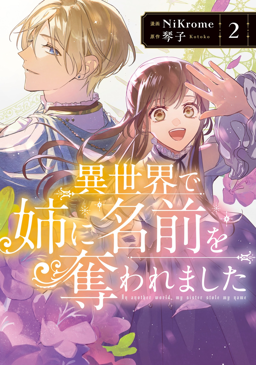 異世界で姉に名前を奪われました 2 FLOS COMIC 異世界で姉に名前を奪われました 2 FLOS COMIC