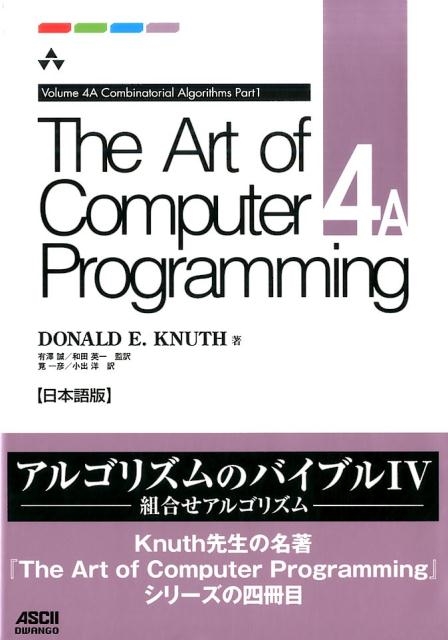 TOWER RECORDS ONLINE㤨Donald E.Knuth/The Art of Computer Programming Volume 4A Combinatorial Algorithms Part1 ܸ[9784048930550]פβǤʤ5,280ߤˤʤޤ