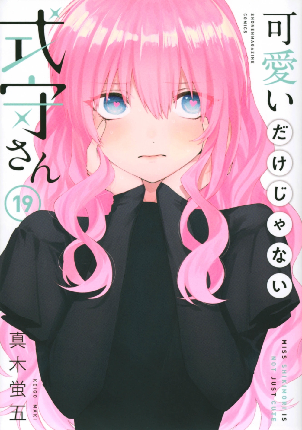 dショッピング |真木蛍五 「可愛いだけじゃない式守さん(19