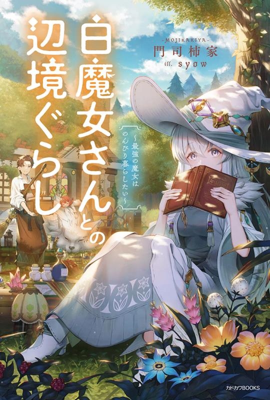 白魔女さんとの辺境ぐらし~最強の魔女はのんびり暮らしたい~ カドカワBOOKS Mも 4-1-1 白魔女さんとの辺境ぐらし~最強の魔女はのんびり暮らしたい~ カドカワBOOKS Mも 4-1-1