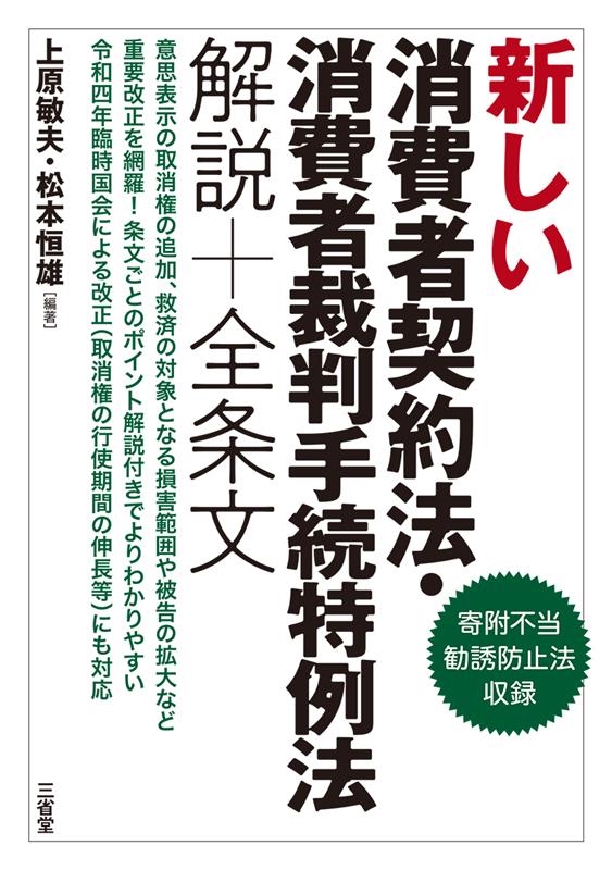 新しい消費者契約法・消費者裁判手続特例法解説+全条文 新しい消費者契約法・消費者裁判手続特例法解説+全条文