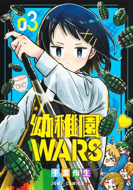 幼稚園WARS 3 ジャンプコミックス