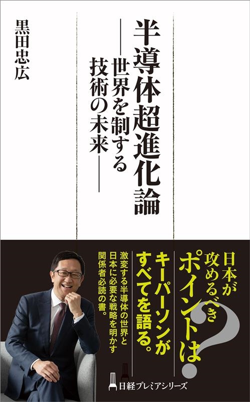 半導体超進化論 世界を制する技術の未来 日経プレミアシリーズ 496 半導体超進化論 世界を制する技術の未来 日経プレミアシリーズ 496