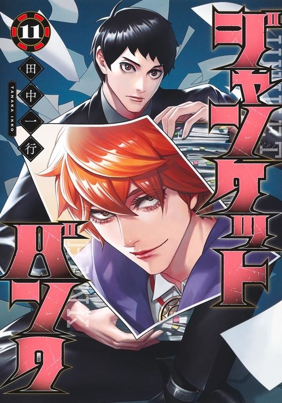 ジャンケットバンク 11 ヤングジャンプコミックス ジャンケットバンク 11 ヤングジャンプコミックス