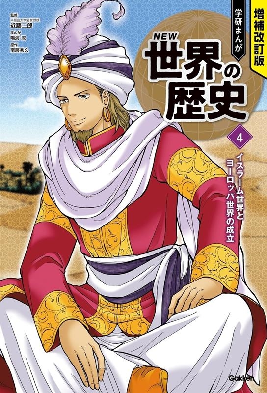 学研まんがNEW世界の歴史 4 増補改訂版