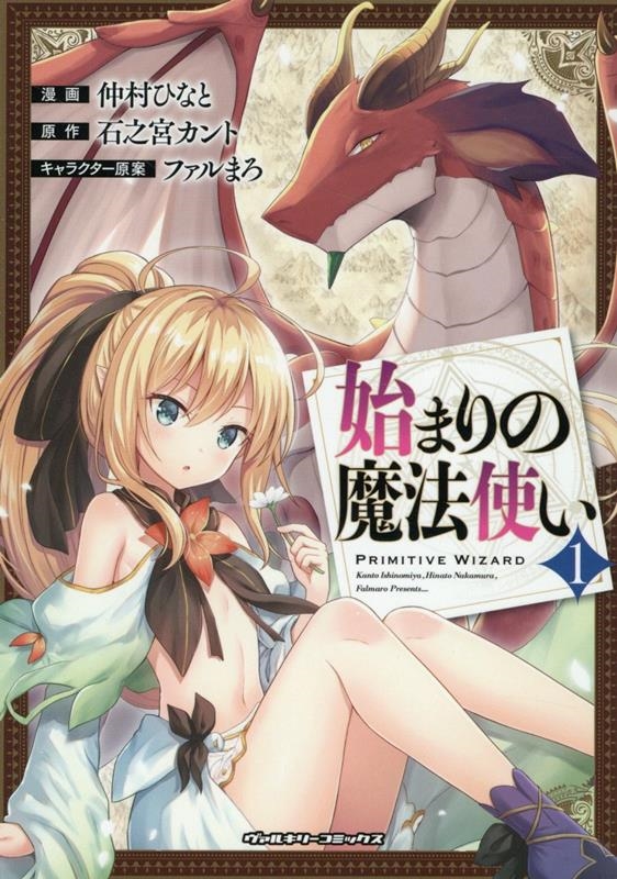 始まりの魔法使い 1 ヴァルキリーコミックス 始まりの魔法使い 1 ヴァルキリーコミックス