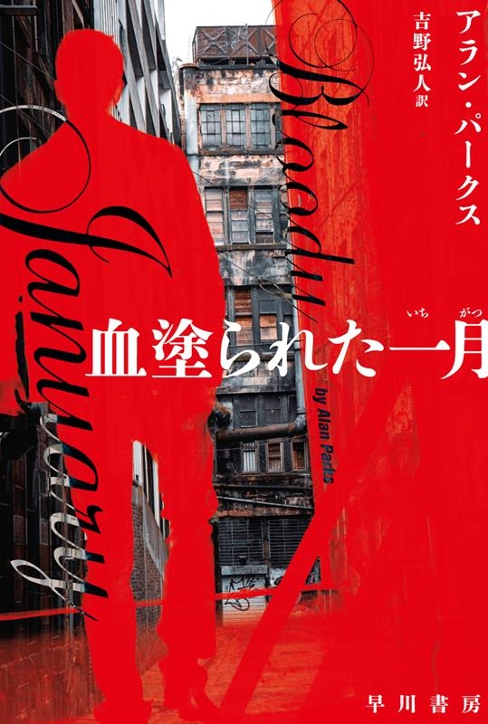 血塗られた一月 ハヤカワ・ミステリ文庫 HMハ 34-1 血塗られた一月 ハヤカワ・ミステリ文庫 HMハ 34-1