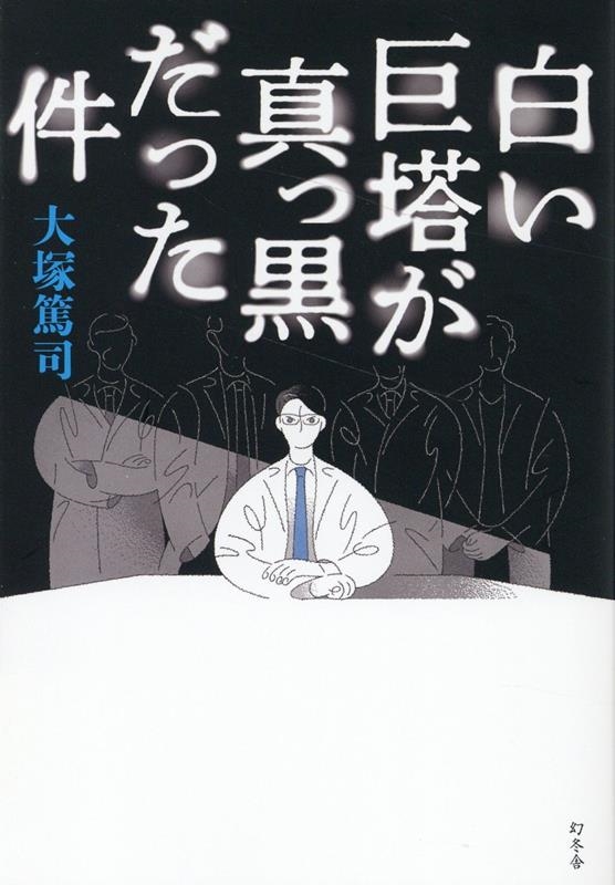 白い巨塔が真っ黒だった件 白い巨塔が真っ黒だった件