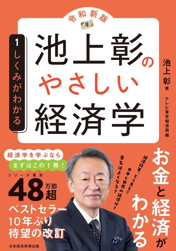 池上彰のやさしい経済学 1 令和新版 池上彰のやさしい経済学 1 令和新版