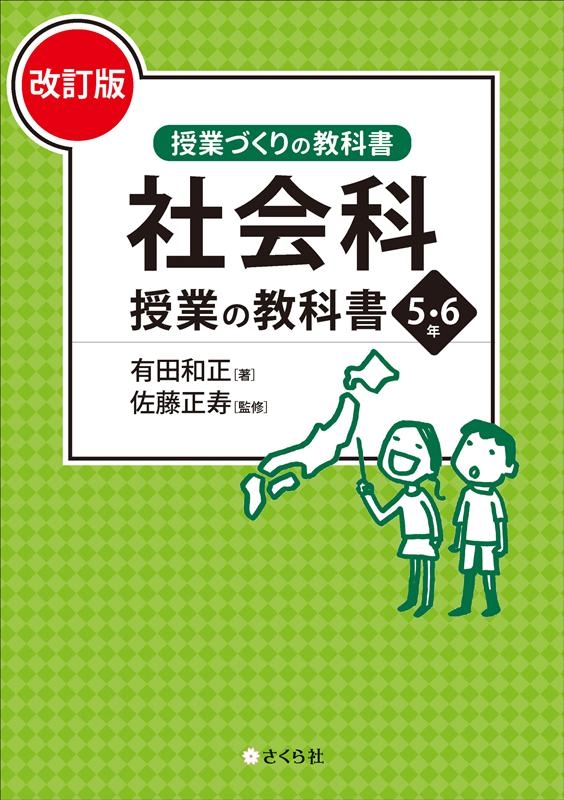 有田和正/授業づくりの教科書 社会科授業の教科書5・6年 改訂版