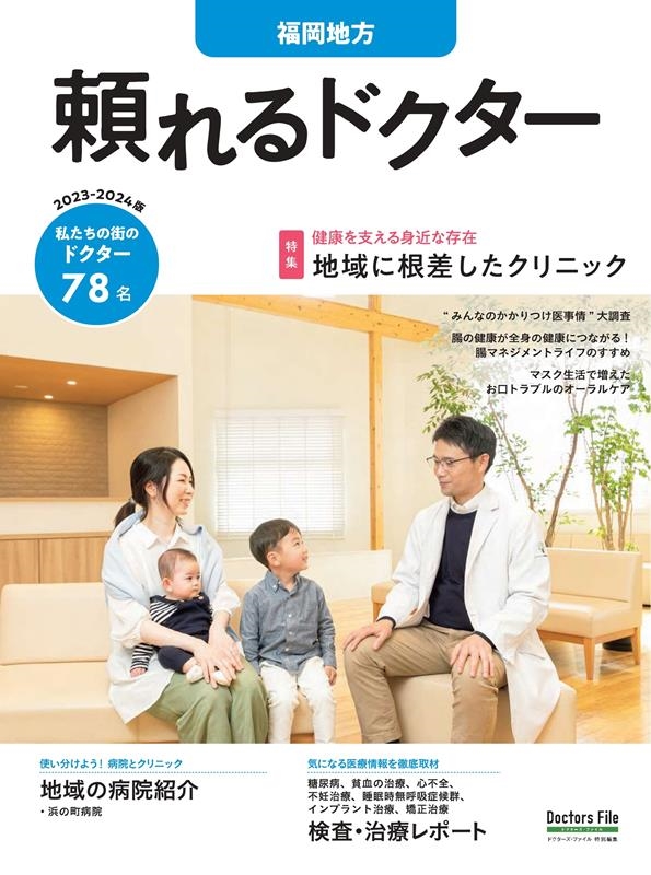 頼れるドクター福岡地方 vol.3 2023-2024版 私たちの街のドクター78名