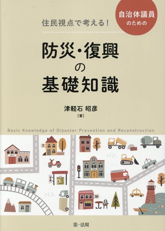 住民視点で考える!自治体議員のための防災・復興の基礎知識 住民視点で考える!自治体議員のための防災・復興の基礎知識