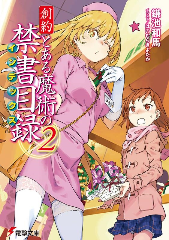 鎌池和馬/創約とある魔術の禁書目録 2 電撃文庫 か 12-100