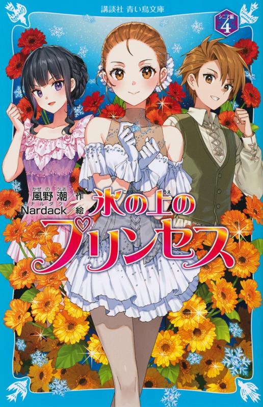 氷の上のプリンセス シニア編(4) 講談社青い鳥文庫 氷の上のプリンセス シニア編(4) 講談社青い鳥文庫
