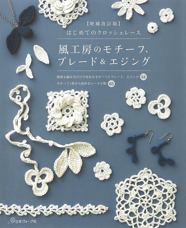 風工房のモチーフ、ブレード&エジング 増補改訂版 はじめてのクロッシェレース 風工房のモチーフ、ブレード&エジング 増補改訂版 はじめてのクロッシェレース