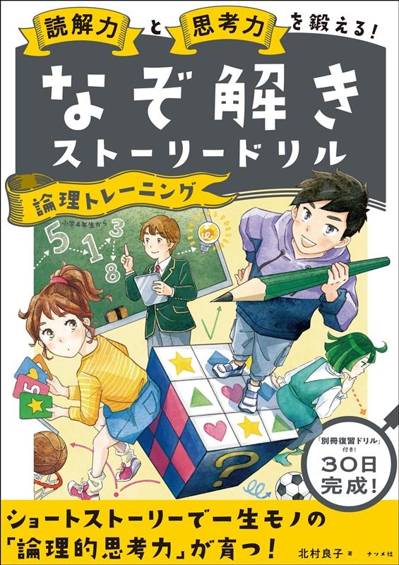 読解力と思考力を鍛える!なぞ解きストーリードリル論理トレーニ 読解力と思考力を鍛える!なぞ解きストーリードリル論理トレーニ