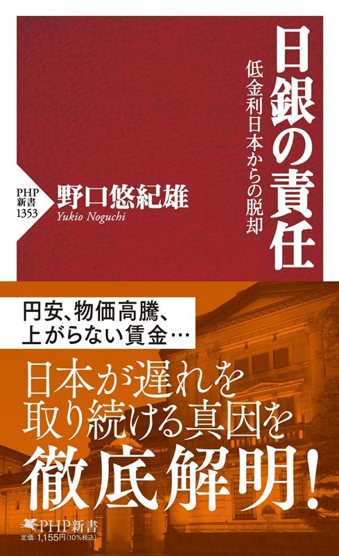 日銀の責任 低金利日本からの脱却 PHP新書 1353 日銀の責任 低金利日本からの脱却 PHP新書 1353