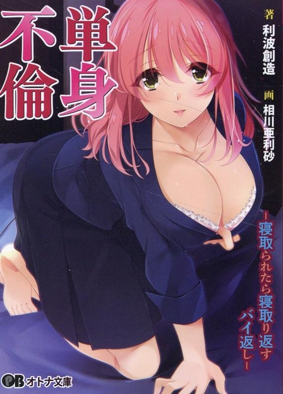 単身不倫 オトナ文庫 335 単身不倫 オトナ文庫 335