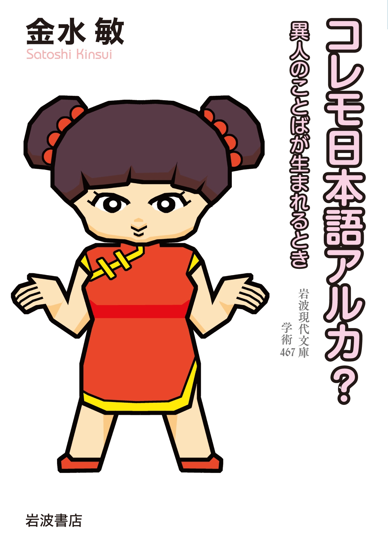 TOWER RECORDS ONLINE㤨ֶ/ܸ쥢륫? ۿͤΤȤФޤȤ[9784006004675]פβǤʤ1,452ߤˤʤޤ