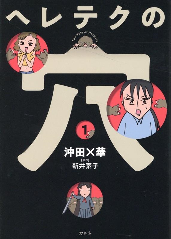 ヘレテクの穴 1 ヘレテクの穴 1