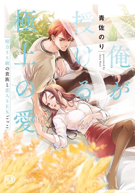 俺が授ける極上の愛 精力SS級の貴族と恋人SEXごっこ viviON THOTH PILLOW