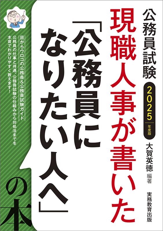 大賀英徳/現職人事が書いた「公務員になりたい人へ」の本 2025年度版 公務員試験