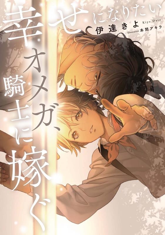 幸せになりたいオメガ、騎士に嫁ぐ Ruby collection 幸せになりたいオメガ、騎士に嫁ぐ Ruby collection