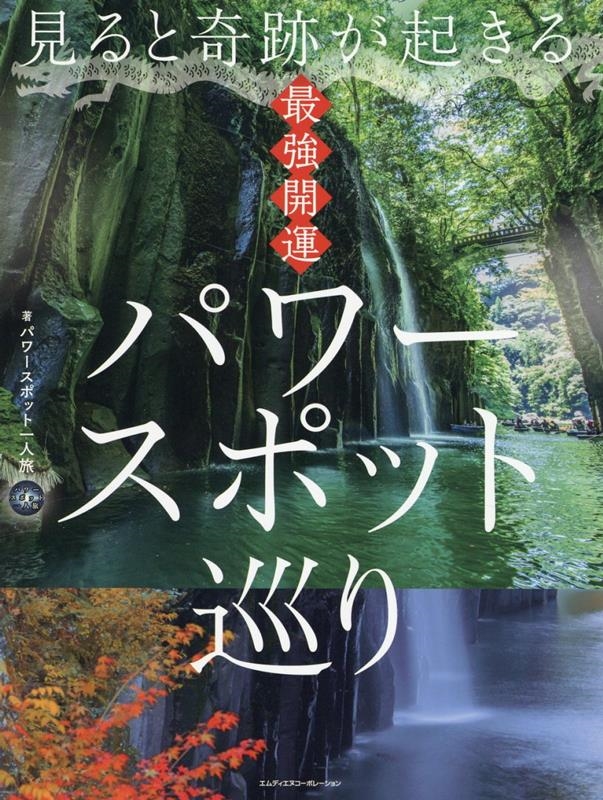 パワースポット一人旅/見ると奇跡が起きる 最強開運 パワースポット巡り