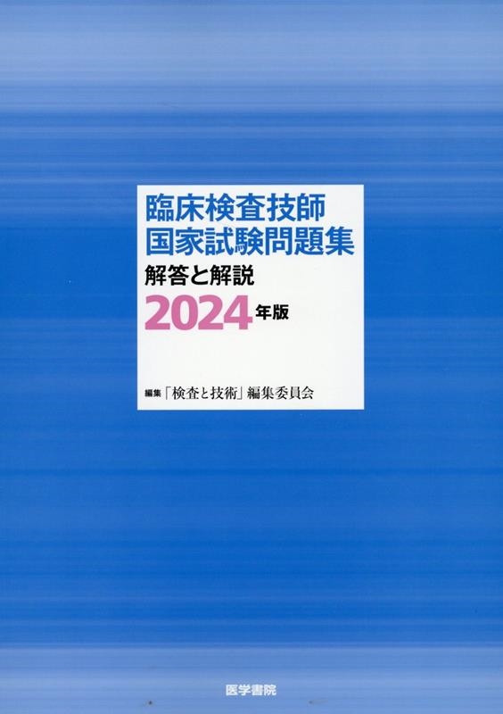 検査と技術」編集委員会/臨床検査技師国家試験問題集解答と解説 2024年版