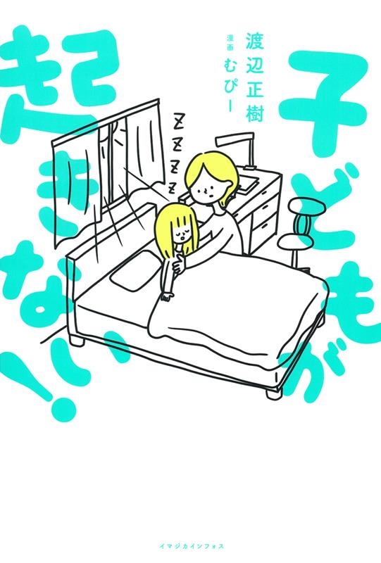 子どもが起きない!