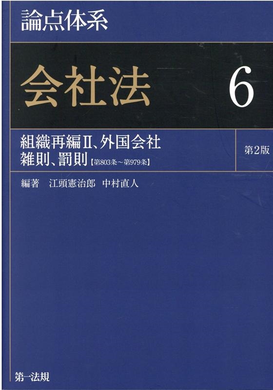 論点体系会社法 6 第2版