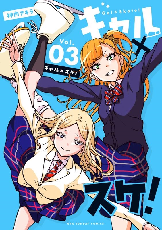 ギャル×スケ! Vol.03 裏少年サンデーコミックス