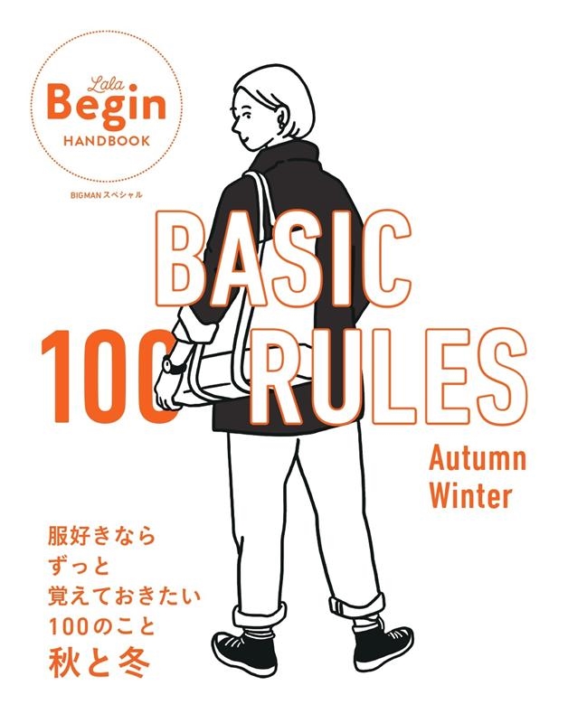 BASIC 100 RULES Autumn-Winter ʤ餺äȳФƤ100ΤȽ ӥåޥ󥹥ڥ Lala Begin HANDBOOK[9784418211357]