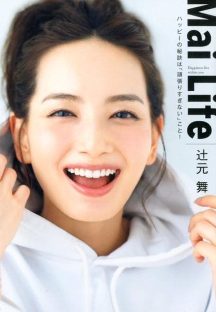 辻元舞/Mai Life Happiness lies within you ハッピーの秘訣は「頑張りすぎ