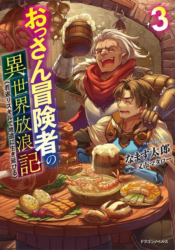 おっさん冒険者の異世界放浪記 3 若返りスキルで地道に生き延びる ドラゴンノベルス な 2-1-3 おっさん冒険者の異世界放浪記 3 若返りスキルで地道に生き延びる ドラゴンノベルス な 2-1-3