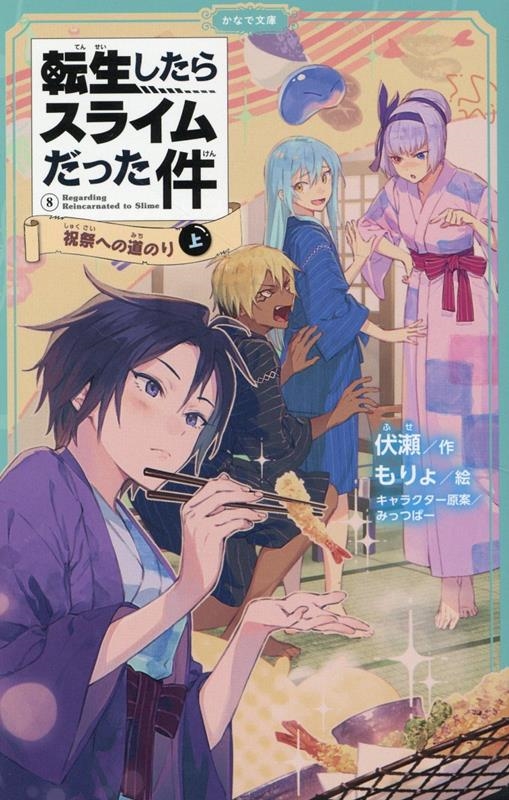 転生したらスライムだった件 8 かなで文庫 ふ 1-22 転生したらスライムだった件 8 かなで文庫 ふ 1-22