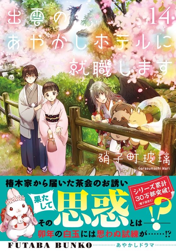 出雲のあやかしホテルに就職します 14 双葉文庫 か 51-14 出雲のあやかしホテルに就職します 14 双葉文庫 か 51-14