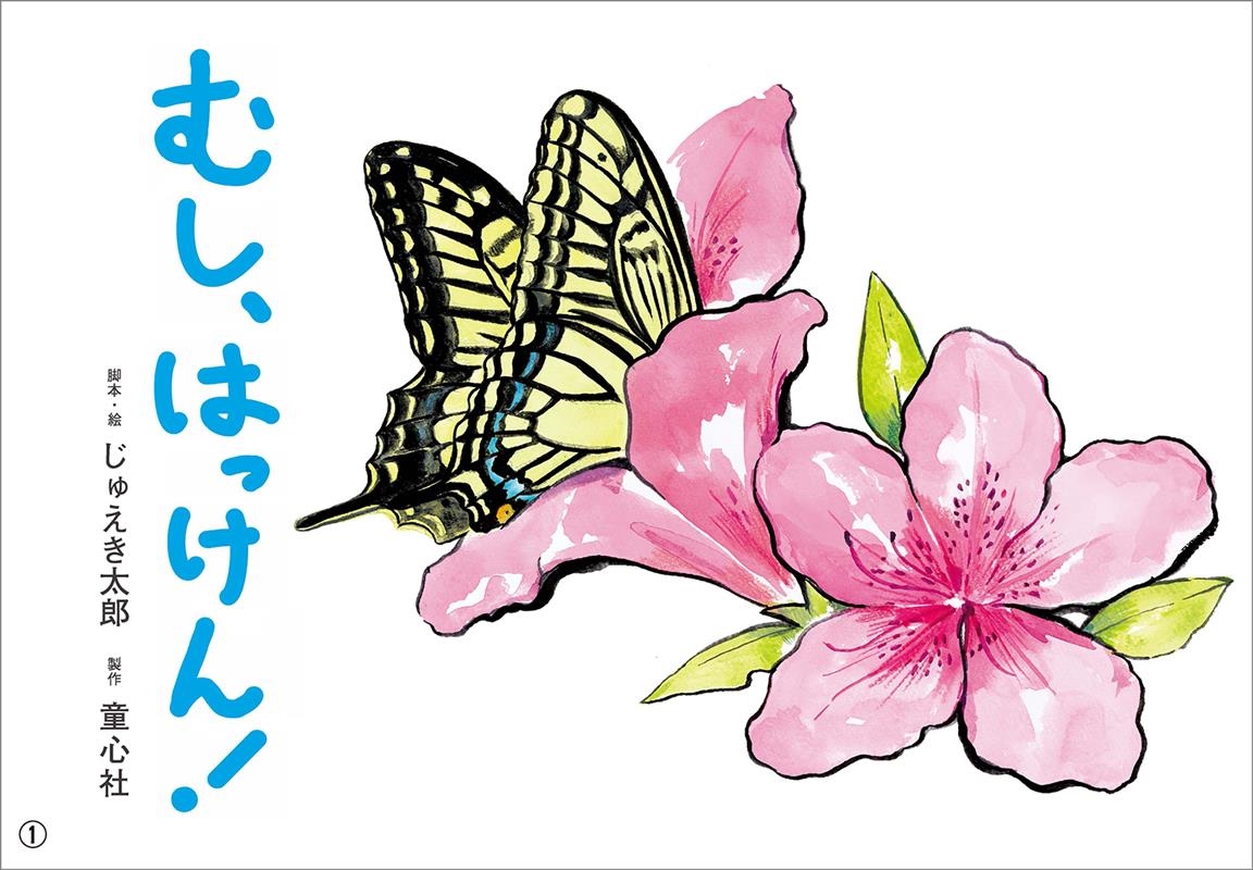 むし、はっけん! 紙芝居 おひさまこんにちは年少向 むし、はっけん! 紙芝居 おひさまこんにちは年少向