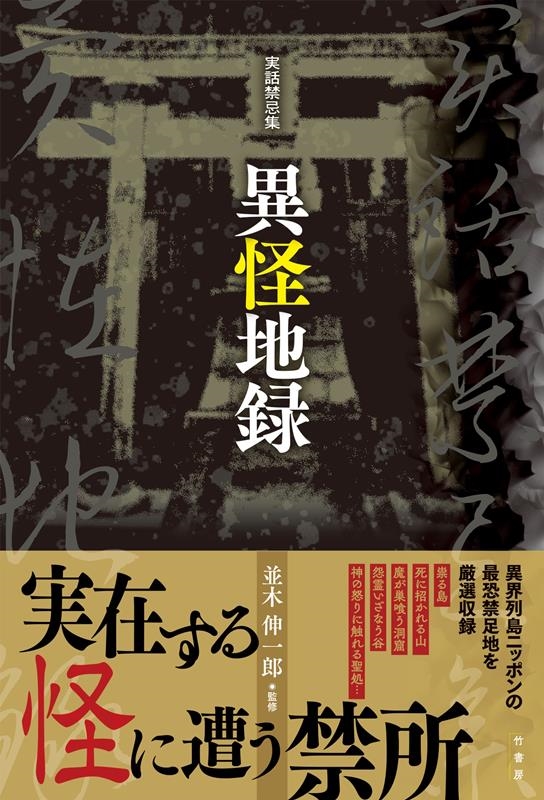 実話禁忌集 異怪地録