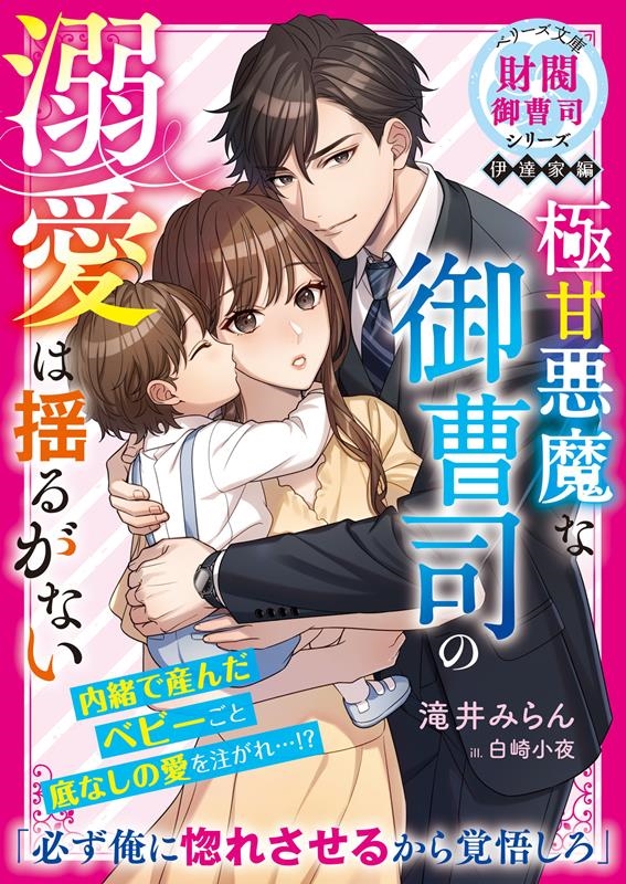 極甘悪魔な御曹司の溺愛は揺るがない ベリーズ文庫 た 5-24 極甘悪魔な御曹司の溺愛は揺るがない ベリーズ文庫 た 5-24