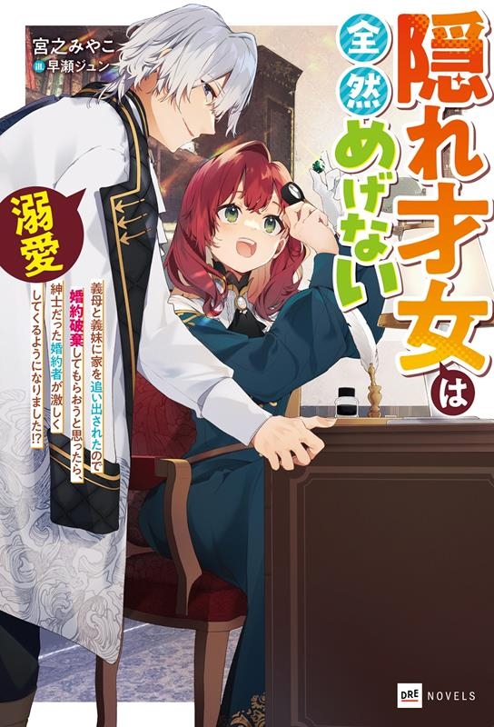 隠れ才女は全然めげない~義母と義妹に家を追い出されたので婚約 DREノベルス み 1-1-1 隠れ才女は全然めげない~義母と義妹に家を追い出されたので婚約 DREノベルス み 1-1-1