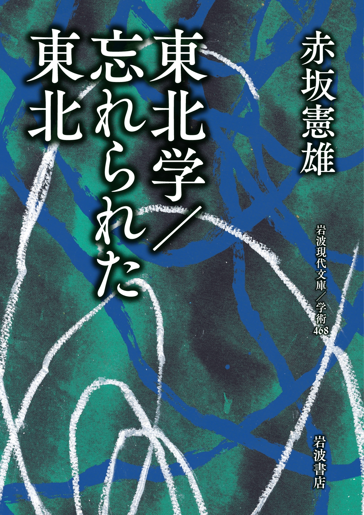 東北学/忘れられた東北 岩波現代文庫 学術 468 東北学/忘れられた東北 岩波現代文庫 学術 468